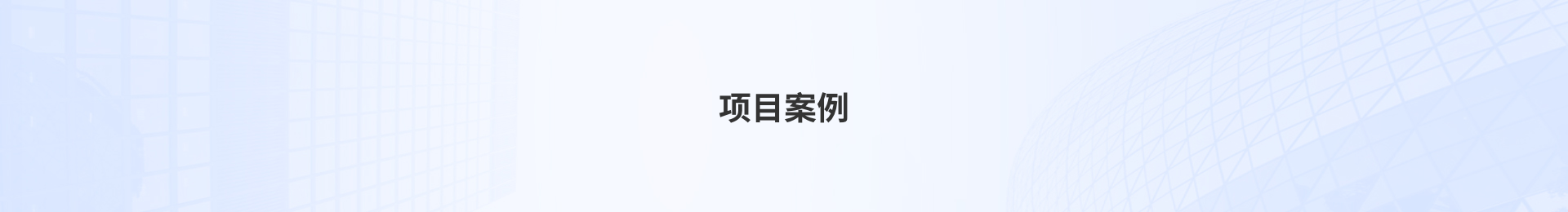 川电e物资技术服务项目案例